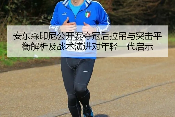 an-dong-sen-yin-ni-gong-kai-sai-duo-guan-hou-la-diao-yu-tu-ji-ping-heng-jie-xi-ji-zhan-shu-yan-jin-dui-nian-qing-yi-dai-2-308.jpg
