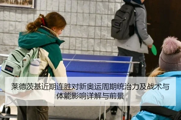 莱德茨基近期连胜对新奥运周期统治力及战术与体能影响详解与前景