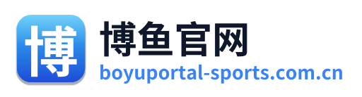 博鱼官网